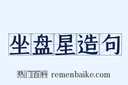 坐盘星造句是什么意思的图片